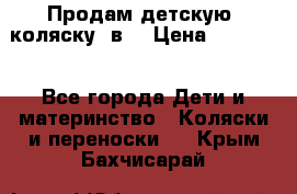 Продам детскую  коляску 3в1 › Цена ­ 14 000 - Все города Дети и материнство » Коляски и переноски   . Крым,Бахчисарай